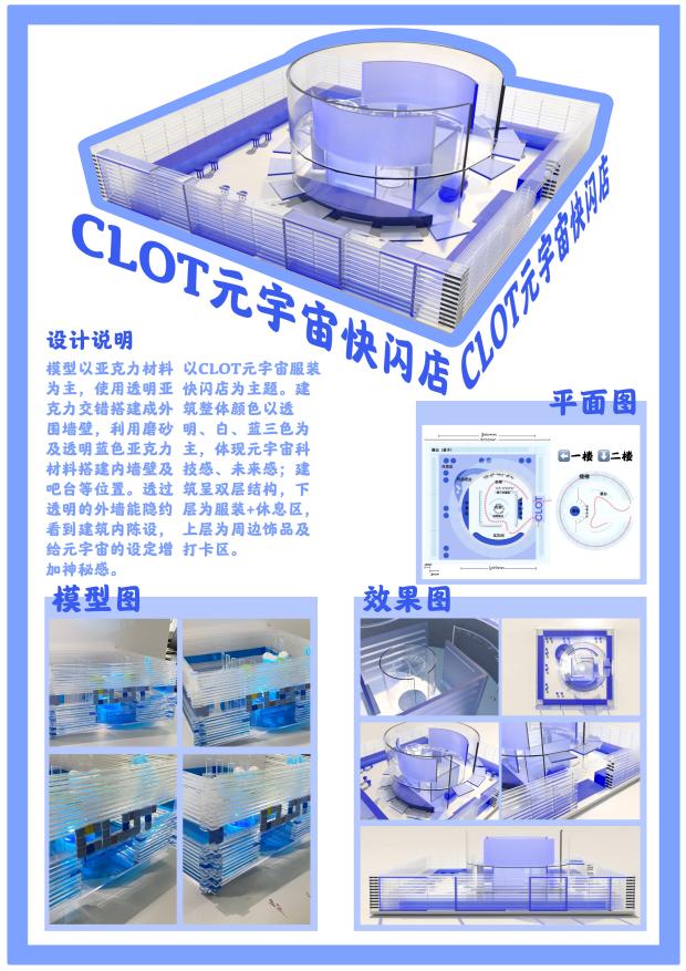 《CLOT元宇宙快闪店》19204010206 宋可月